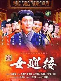 《女巡按》：巾帼不让须眉，明朝女巡按的传奇故事！