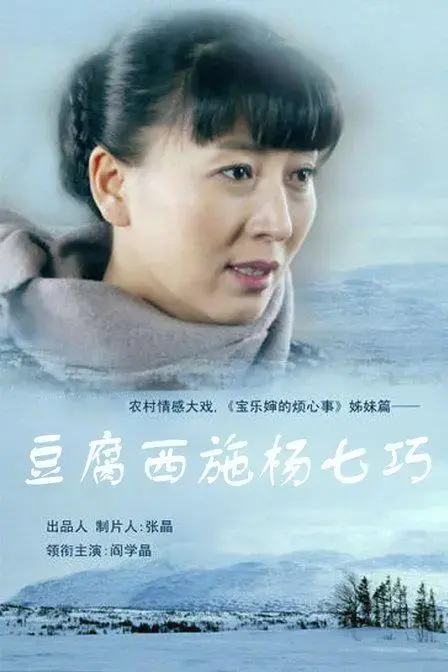 《豆腐西施杨七巧》：励志传奇，看小人物书写不凡人生！