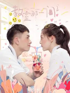 《教室的那一间》第三季：青春的尾声，友情与梦想的最终章