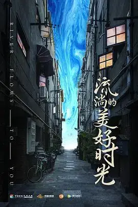 《流淌的美好时光》：青春的涟漪，友谊与爱情的交响曲