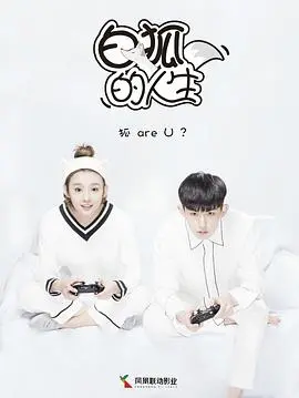 《白狐的人生》：千年之恋与人妖之情的奇幻纠葛