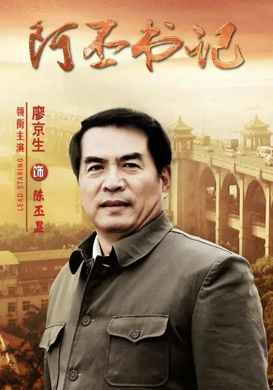 《阿丕书记》：乡村振兴之路的探索与思考，时代精神的写照