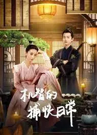 《机智的捕快日常》：古装探案喜剧，笑料与悬疑齐飞！