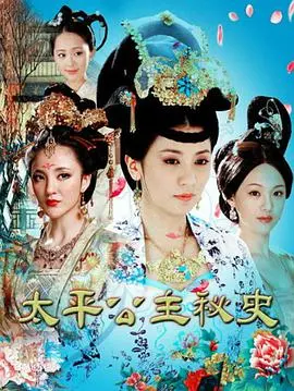 《太平公主秘史》:权谋与爱情交织的史诗巨制