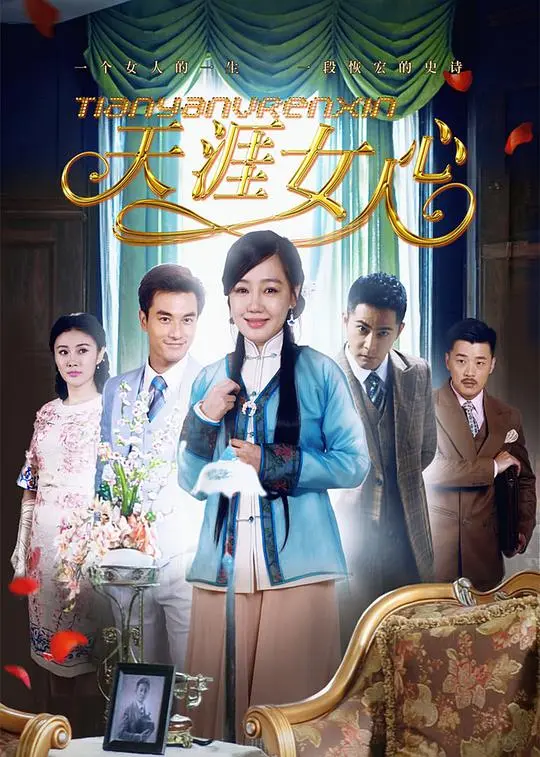 《天涯女人心》：时代女性的命运沉浮与坚韧绽放