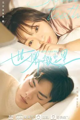 《世界微尘里》：都市爱情中的温暖治愈