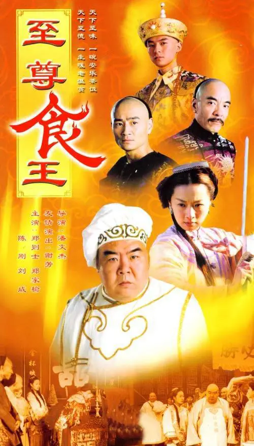 《至尊食王》：舌尖上的巅峰对决，美食与人生的华丽交响