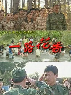 一路花香：芬芳人生与梦想的温暖旅程