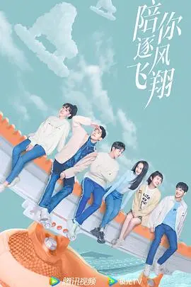 乘风破浪：陪你逐风飞翔的青春梦想之旅