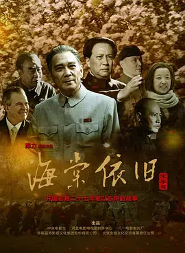 海棠依旧：致敬伟人，再现共和国奠基岁月