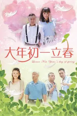 《大年初一立春》：春节档爆笑喜剧，阖家欢乐首选