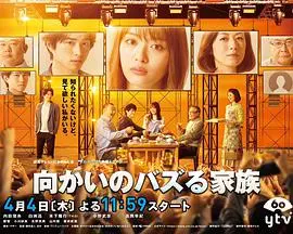 对面的话题家族 海报