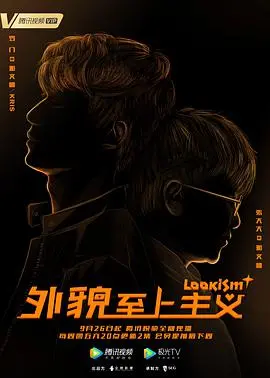 《外貌至上主义》：颜值即正义？现代社会的荒诞寓言