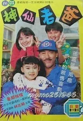 爆笑父女情：《神仙老爸》唤醒童心，重拾家庭温暖