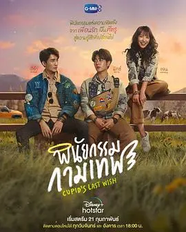 丘比特的遗愿：浪漫奇幻与命运的奇妙碰撞