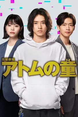 《Atom之子》：原子时代的神秘冒险与人性觉醒