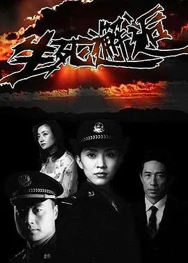 生死邂逅：命运交织的惊悚爱情故事