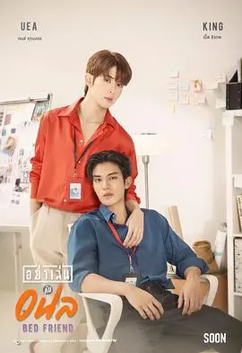 《床友》：不只是性，更有笑泪交织的都市爱情童话