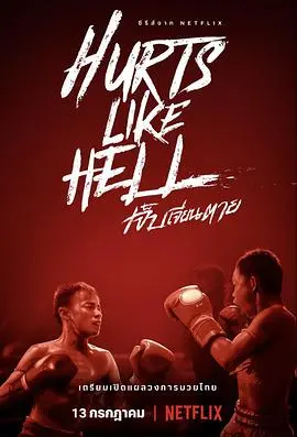 《痛心疾首：泰拳真面目》：血汗交织的擂台，残酷背后的真相