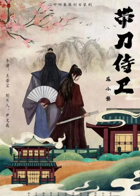 《带刀侍卫苏小黎》：爆笑江湖，小侍卫的逆袭之路