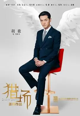 《猎场》：职场宫斗生存实录，看郑秋冬如何逆袭人生巅峰！