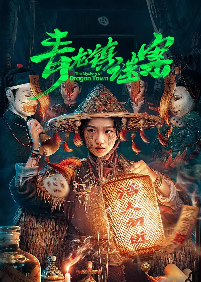 《青龙镇谜案》：古镇惊现连环命案，真相背后的人性迷局与正义抉择！