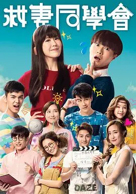 《救妻同学会》：昔日同窗再聚首，英雄救美燃情上演！