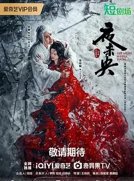 《夜未央2024》：都市夜归人的情感迷宫，爱与救赎的终点站？