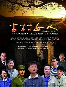 《古村女人》：坚韧女性的命运悲歌，时代洪流下的无力挣扎
