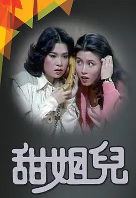 《甜姐儿粤语》：经典重温，甜蜜爱情的粤语新体验