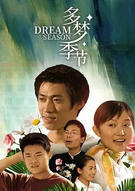 《多梦季节》影评：在回忆的迷雾中寻找自我，一场关于青春与成长的梦