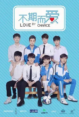 《不期而爱第一季》：泰国纯爱BL剧的初心，唤醒你的青春悸动与甜涩回忆！