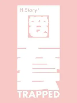 《HIStory3-圈套》：正义刑警的爱情圈套，黑道少主的甜蜜陷阱