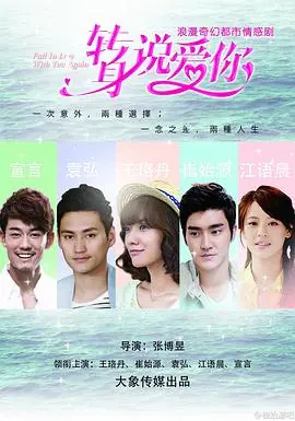 《转身说爱你》：都市女性的爱情抉择与自我成长