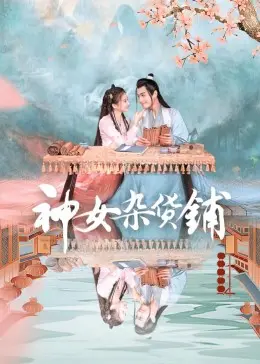《神女杂货铺》：奇幻治愈系，用温暖疗愈你疲惫的心灵！