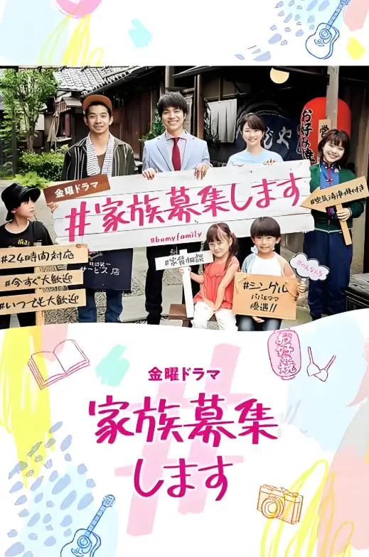 《#家族募集》：笑泪齐飞的重组家庭，用爱治愈彼此的伤痕！