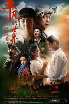 《平凡的世界》影评：在黄土高坡上，感受命运的波澜与人性的光辉