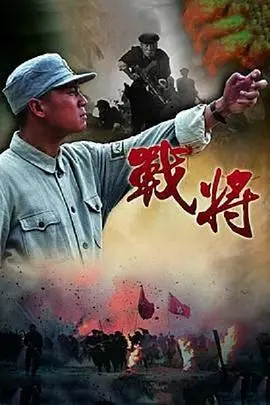 《战将》：热血燃爆！看铁血硬汉如何演绎战场传奇，谱写英雄史诗！