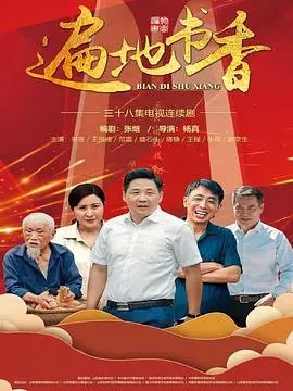 《遍地书香》：乡村振兴的文化密码，一部治愈心灵的田园诗