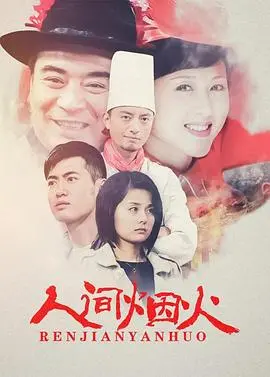 《人间烟火》：美食与爱的暖心交织，看都市男女如何寻觅生活的真谛与幸福