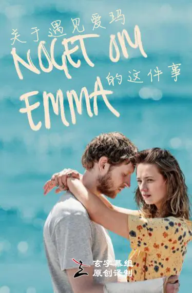 《关于遇见爱玛的这件事》第一季：一场命中注定的邂逅？当命运与迷情交织，我们能否找到真爱？