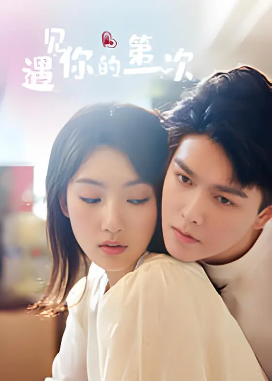 《遇见你的第一次》：一场命运交织的邂逅，爱与救赎能否改写人生？