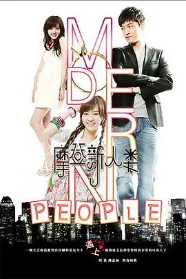 《摩登新人类》：魔都职场生存记，看热血青年如何玩转都市丛林！