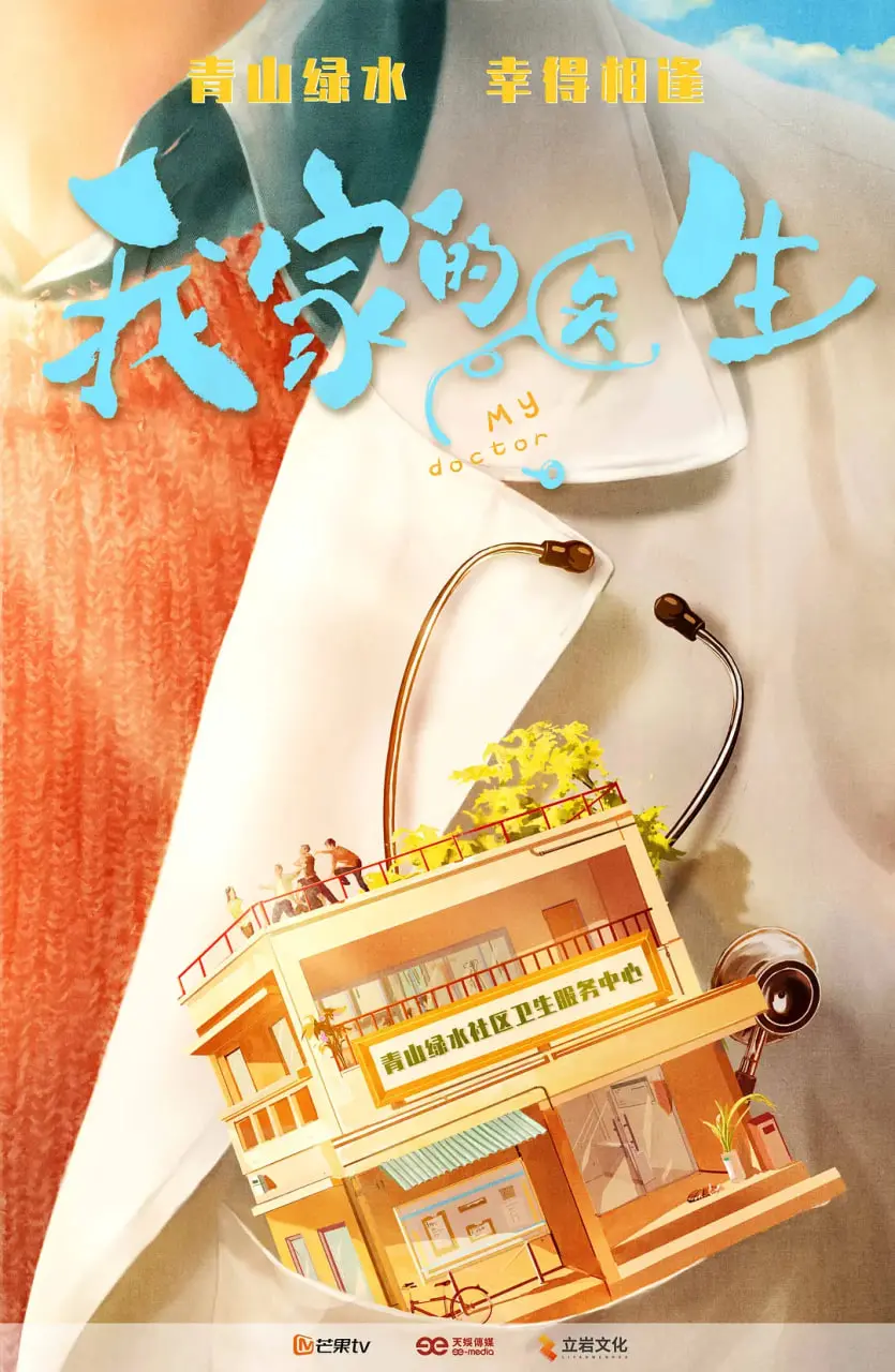 《我家的医生》：奇幻家庭剧，当老爸变成家庭医生，西游式幽默解救家庭危机！
