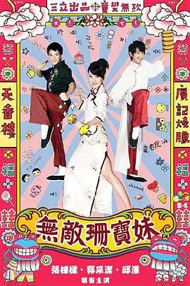 《无敌珊宝妹》：丑小鸭变天鹅的爆笑爱情喜剧，美食与梦想的甜蜜碰撞，看珊宝妹如何逆袭！