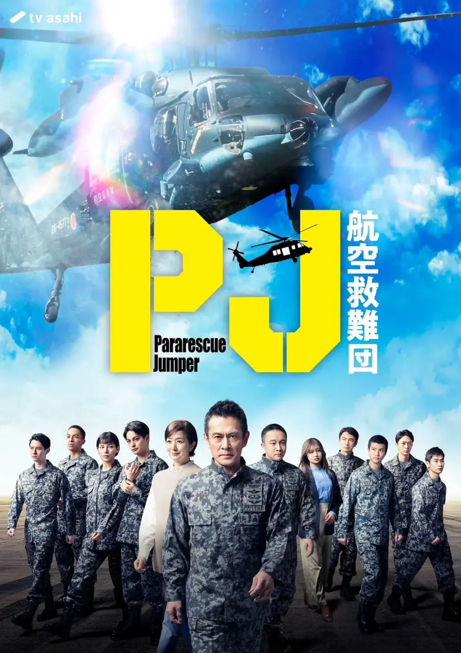 揭秘《PJ ～航空救难团》：高空救援英雄的生死冒险与人性深度