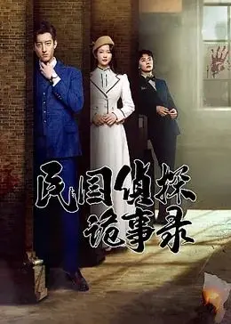 《民国侦探诡事录》：上海滩迷雾重重，谁是隐藏在黑暗中的真凶？