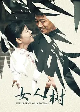 神秘森林的女性传奇：《女人树》探索爱与自然的奇幻旅程