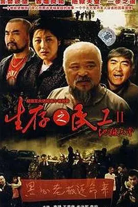 《生存之民工II地狱天堂》：残酷现实下的挣扎与希望，深度解析民工群体的生存困境