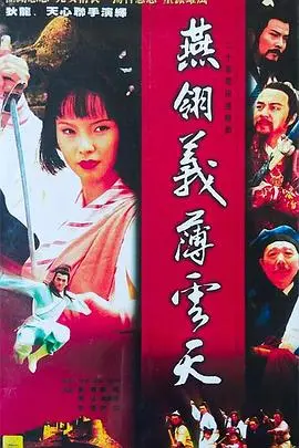 《中原镖局之燕翎义薄云天》：重温经典武侠，感受江湖儿女的侠骨柔情！